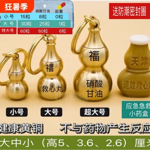 空心葫芦随身密封瓶小药瓶救心丸便携小药盒钥匙急救黄铜健康刻字