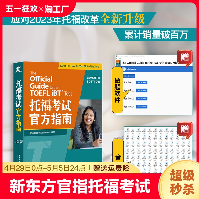 新东方TOEFL OG官指第6版新托福考试官方指南新版 ETS TOEFL指南 ETS授权托福写作 TOEFL托福官指模考题 OG托福真题