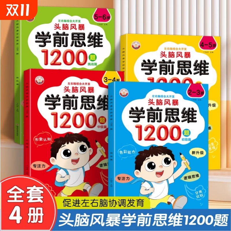 全套4册学前思维训练1200题左脑右脑开发2-3-4-5-6岁幼儿全脑开发大脑智力开发专注力训练数学逻辑提升幼儿园小班中班大班益智书籍