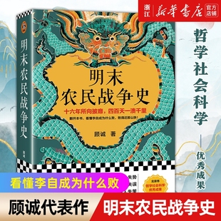 南明史 明史中国古代历史 正版 败得还那么快 看懂李自成为什么败 前传 顾诚 明末农民战争史 包邮 新华书店