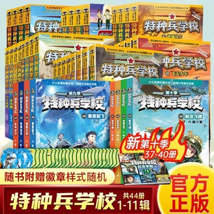 特种兵学校全套44册第一二三四五六七八九十季八路的故事书小学生五年级课外阅读书籍正版星际探索系列学院漫画版特战军事三体行动
