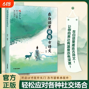 当天发货在白话里邂逅古诗文当遇见正版腹有诗书气自华藏在里的夸人宝典提升写作技巧和语言魅力的金Q句诗词全集清雅飞花令诗意