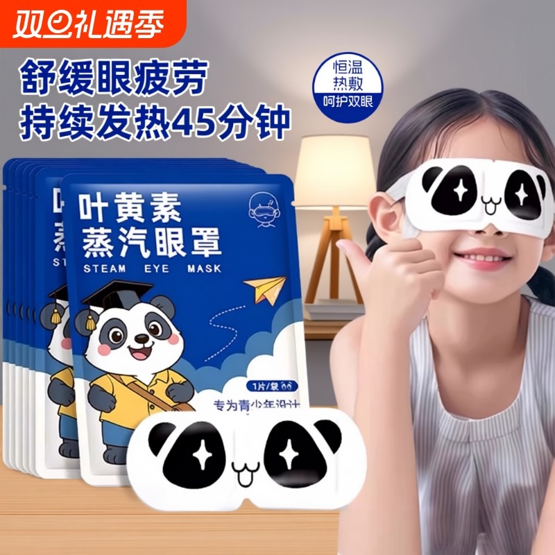 儿童蒸汽眼罩缓解眼疲劳眼贴叶黄素热敷眼罩学生小孩专用蒸汽眼罩