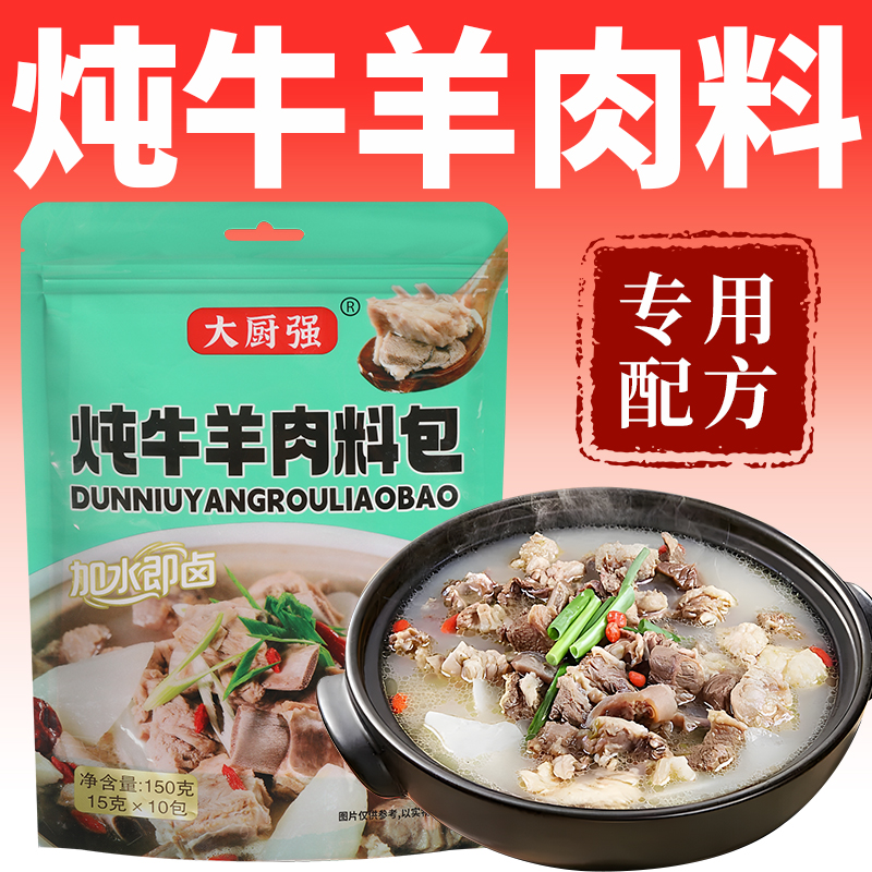炖牛羊肉调料包清炖羊肉汤骨头专用干调味包家用调味料牛肉汤料