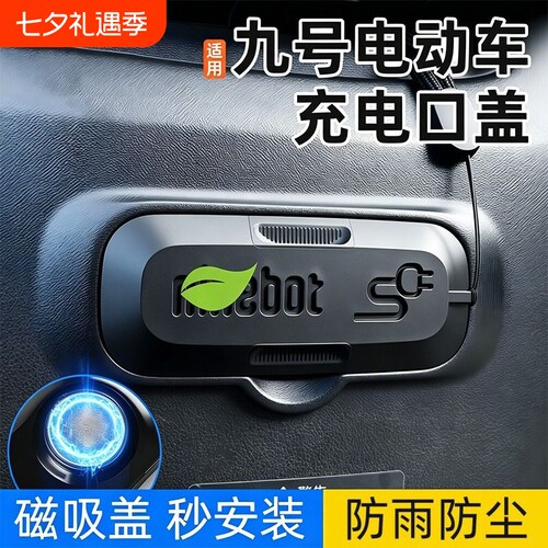 适用九号F90/F90m/F35/F60电动车充电口保护盖磁吸防水防尘硅胶盖