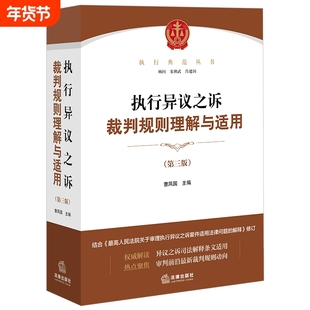 2025全新正版执行异议之诉裁判规则理解与适用第三版曹凤国法律出版社典范丛书办理之诉案件实务教材书籍司法法院