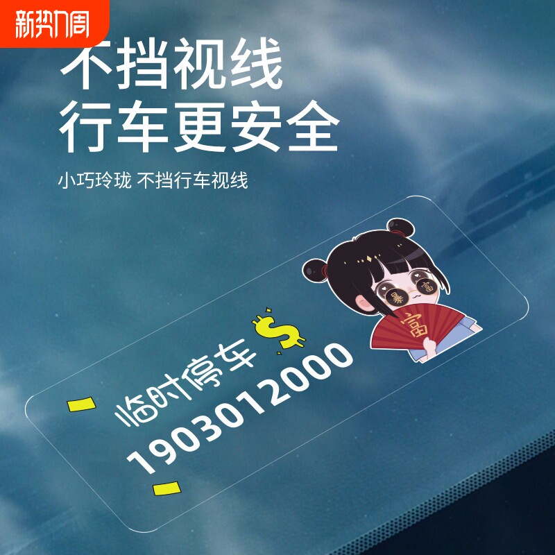 电话号码挪车牌车贴创意汽车临时停车牌车载零时移车挪车静电贴纸