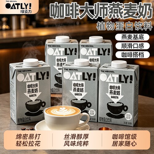 oatly噢麦力咖啡大师燕麦奶500ml