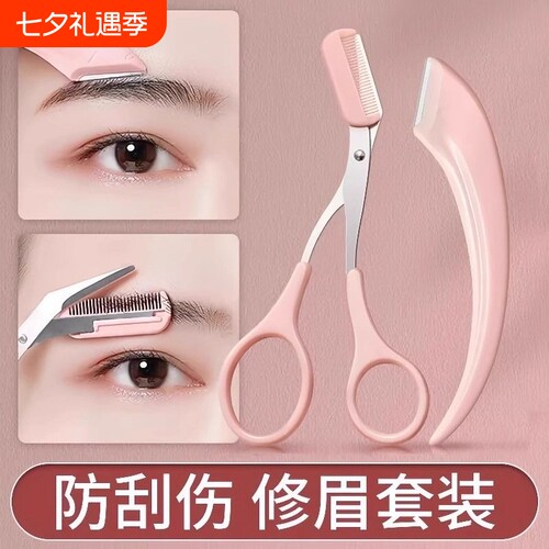 新款刮修眉刀梳眉剪眉夹安全型防刮伤男女士眉毛专用套装修剪弯月