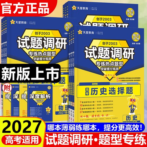 2027试题调研题选专练新版