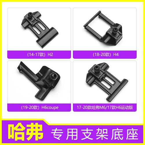 哈弗H2/H4/H6coupe/H6运动/H6铂金M6/F5/F7X车载手机支架神器底座