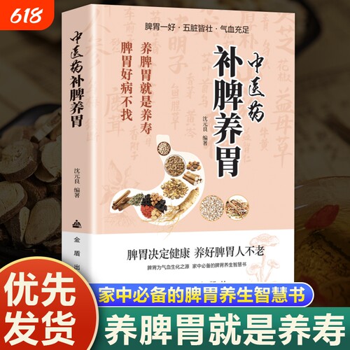 【官方正版】中医药补脾养胃 脾胃调理指南从方法到药膳全面实用 适合想靠中医适合想靠中医养胃 肠胃疾病调养书籍