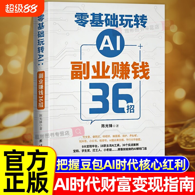 豆包ai书籍零基础玩转ai副业赚钱36招AI36招用AI方法2026新版AI黄金赛道变现平台主流工具实战案例创作视频动漫抖音