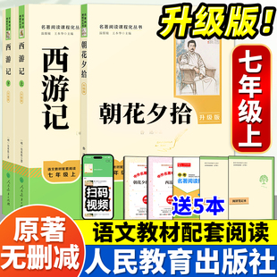 七年级上册必读书阅读名著人教版 和西游记吴承恩人民教育出版 初一中学生课外书籍完整无删减阅读 完整版 朝花夕拾鲁迅原著正版