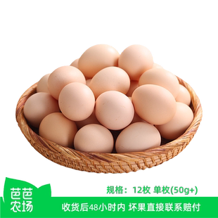 【芭芭农场兑换专享】新鲜鸡蛋12枚50g（稻谷发货）