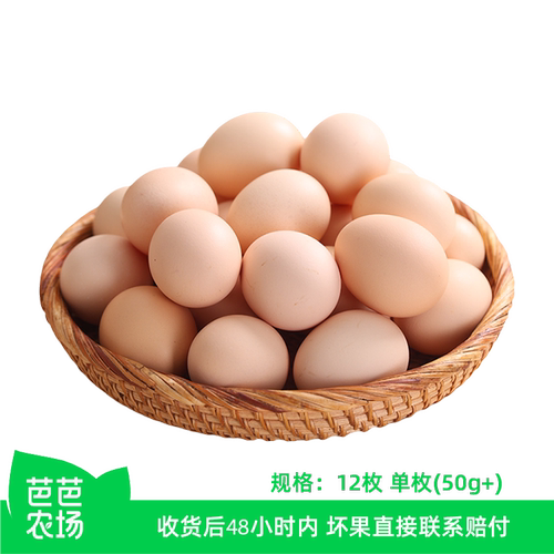 【芭芭农场兑换专享】新鲜鸡蛋12枚50g（稻谷发货）