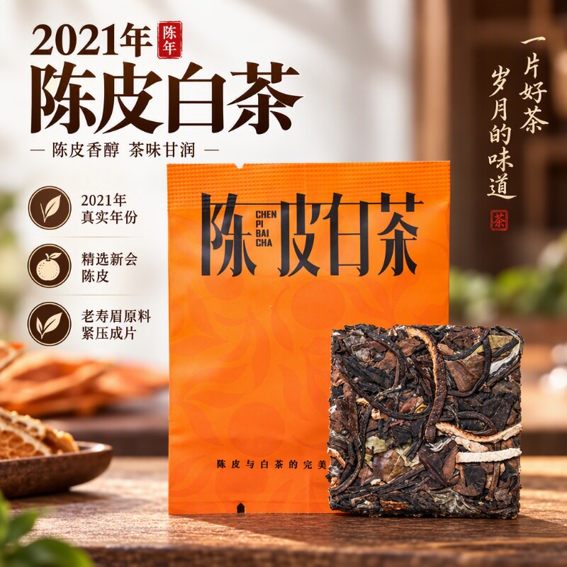陈皮白茶福鼎老白茶高山寿眉小方片饼干茶独立包装明前袋装枣香