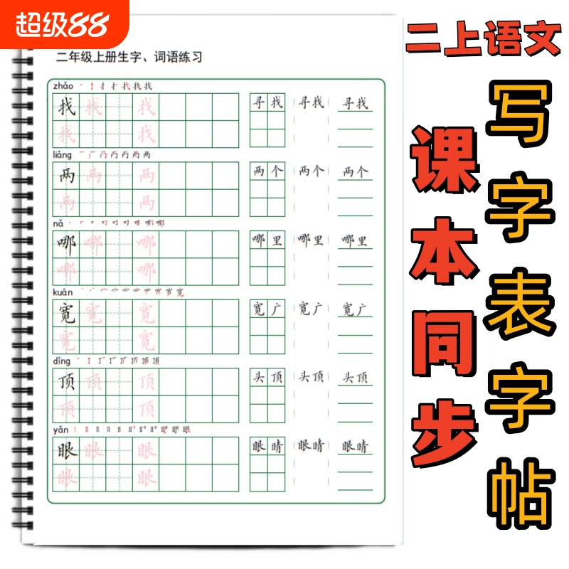 小学课本同步生字笔顺组词练字帖