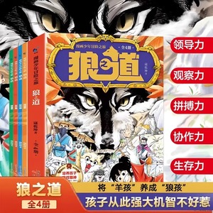 抖音同款】漫画少年冒险之旅狼之道全四册培养孩子狼性精神锻炼强者思维唤醒孩子的内在动力孩子超爱的漫画少年狼道儿童励志成功书