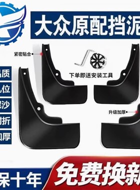 适用专车专用汽车挡泥板原厂改装挡泥皮配件软澳米尼速腾宝来