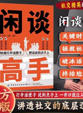 【抖音同款】闲谈高手 讲透社交的底层逻辑 快速打开话匣子把话说到点子上 终结尬聊的秘诀特别会说话用语言逆天改命 从社恐变社牛