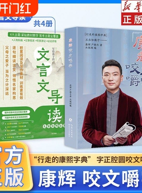 康辉咬文嚼字+文言文导读之古文观止篇全5册推荐正版初中高中通用版写给孩子的文言文导读七八九年级高一二文言文全解中高考