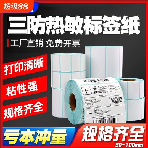 三防热敏标签纸60*40x30 20 100*100 150 80 70 50条码打印机快递防水超市称纸可移除不留胶不干胶贴纸90
