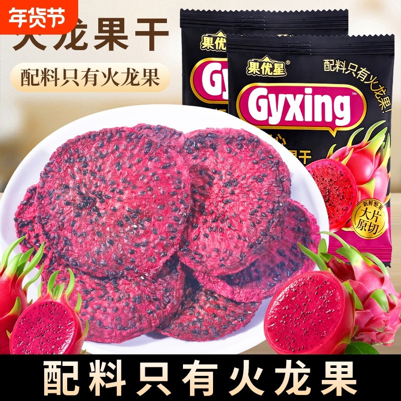 红心火龙果干果脯即食水果干新鲜原切独立包装孕妇零食品健康解馋
