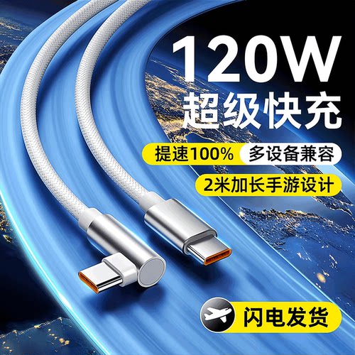 弯头Type-C数据线100W超级快充6A充电线适用iphone华为双头OPPO荣耀手机闪充电竞神器安卓平板通用数据线