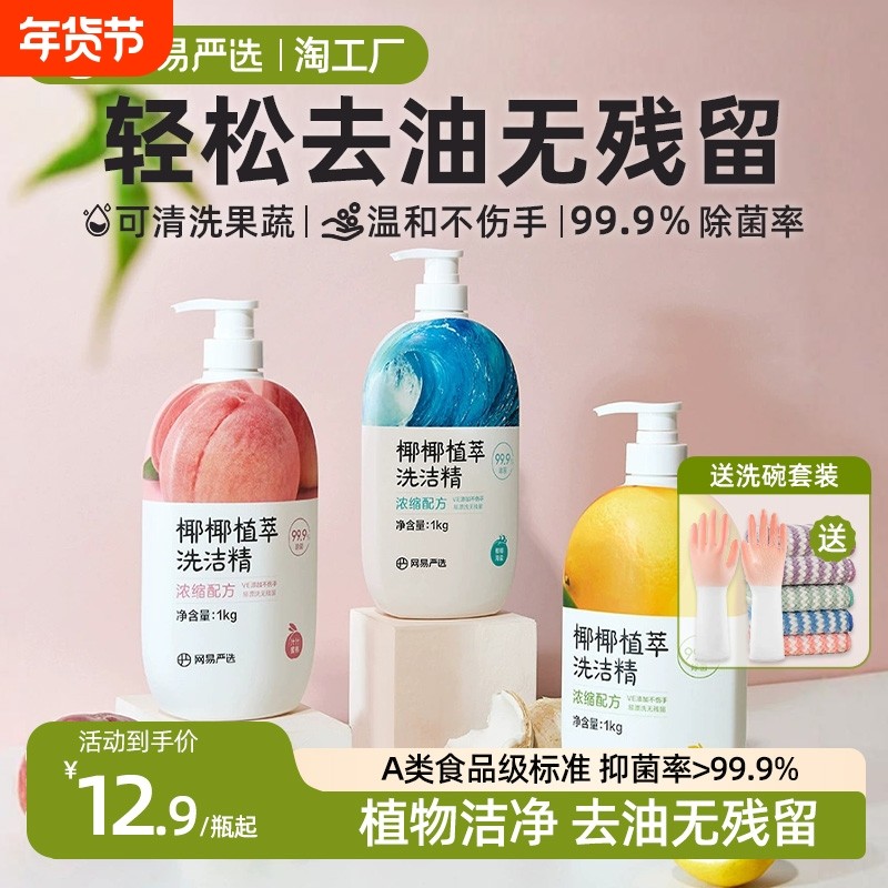 网易严选椰椰植萃洗洁精正品洗涤剂灵洗碗液食品级果蔬清洗剂餐具,洗护清洁剂/卫生巾/纸/香薰,洗洁精,淘宝优惠券,粉丝福利购,淘宝优惠卷