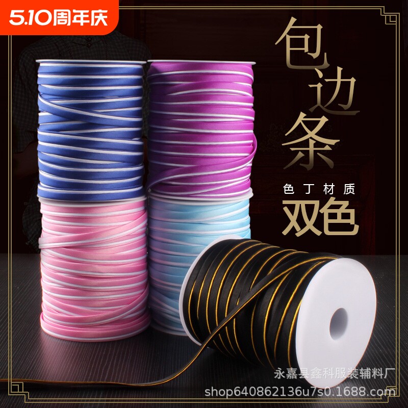 直供旗袍包边条双色丝带免烫镶边仿真丝滚边带衣服缎带辅料色开学