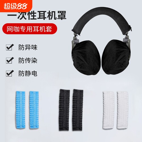 网吧网咖无纺布一次性耳机套头戴式跑步吃鸡LOL游戏防尘防汗耳罩