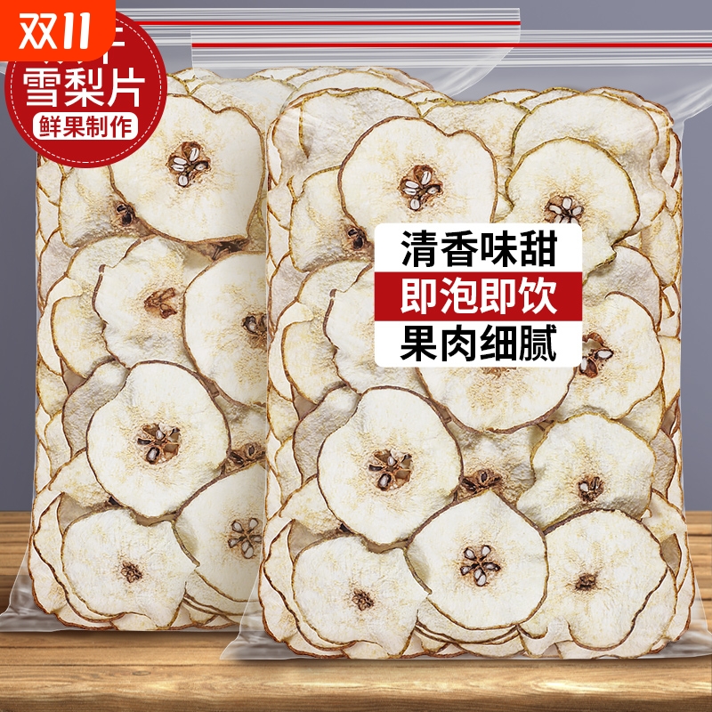雪梨干梨干片梨子片茶农家自晒无硫薰海底椰新鲜水果干泡茶水煲汤