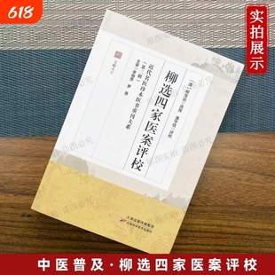 【正版】柳选四家医案评校 （清）柳宝诒近代名医珍本医书重刊大系第三辑 中医名家医案汇编 中医爱好者入门研习读本