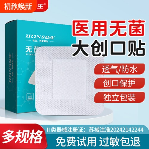 弘生医用无菌敷贴伤口防水贴