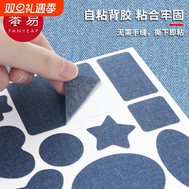 牛仔布修复补丁贴|270人收藏