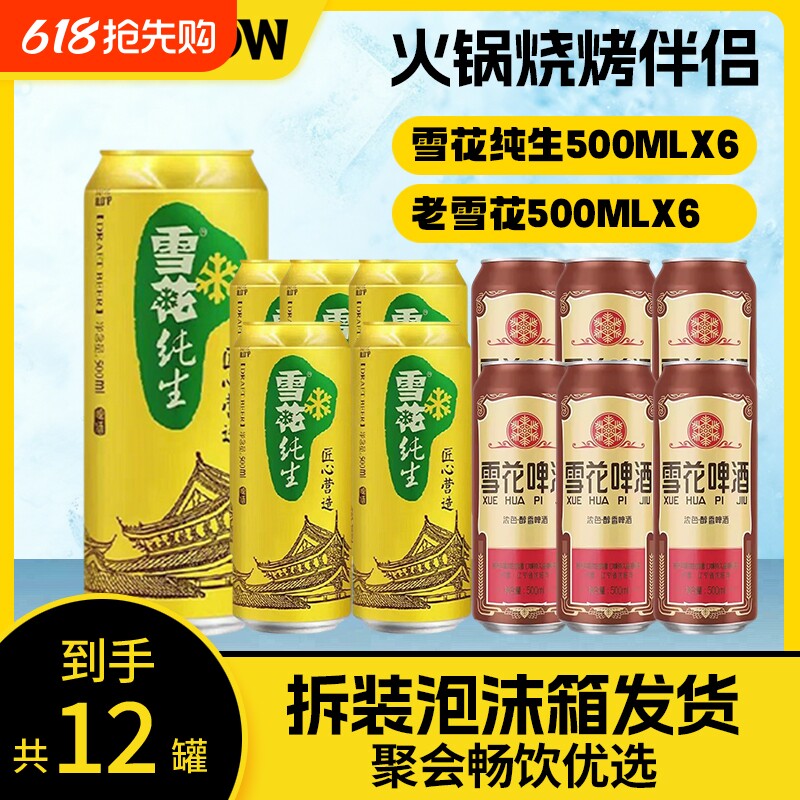 雪花啤酒沈阳老雪纯生经典组合12瓶匠心营造畅饮非清爽醇香麦香