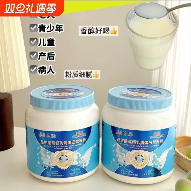 JM中脉益生菌高钙乳清蛋白营养粉蛋白质粉乳清高钙成人营养粉