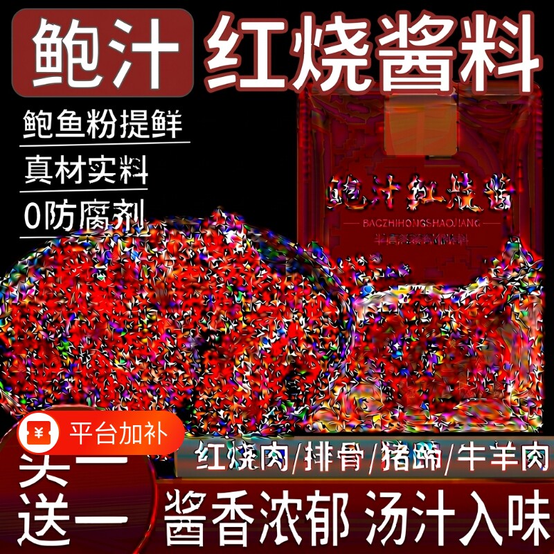 鲍汁红烧酱汁酱料袋装家用调料味品酱香饭店官方旗舰店松茸周黑鸭