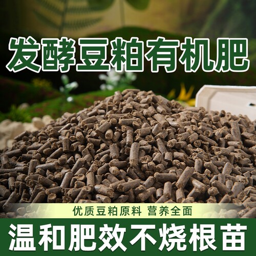 发酵豆粕有机肥腐熟颗粒盆栽植物专用饼肥花肥料农家肥蔬菜大豆