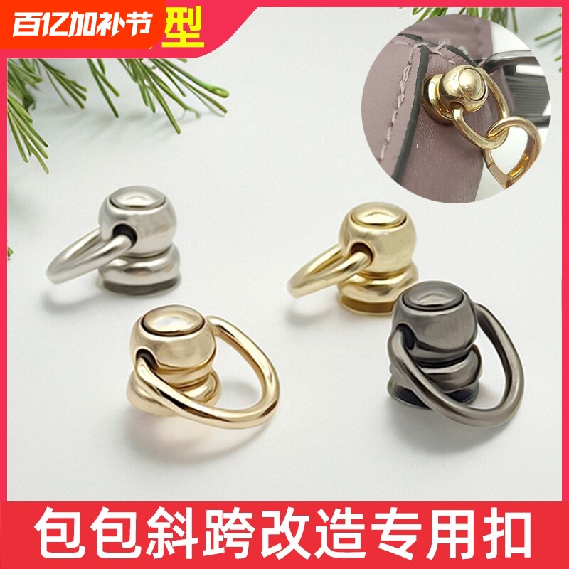 包包斜跨改造五金配件和尚头带圈带环吊扣D扣口红包化妆包斜挎diy