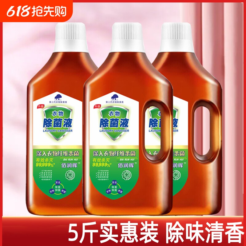 衣物除菌剂洗衣服消毒水除菌抑菌杀菌除异味洗内外衣物裤子除菌液