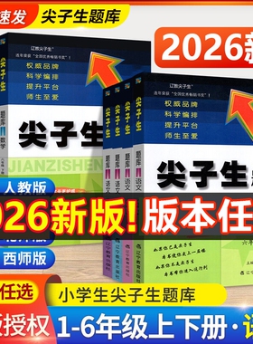 2026尖子生题库一1二2三3四4五5六6年级上下册数学人教版计算作业本y应用题一课一练练习题思维训练口算西师版同步北师版正版句子