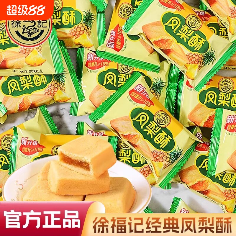 徐福记凤梨酥馋嘴零食独立小包装糕点心休闲食品小吃沙琪玛年货节