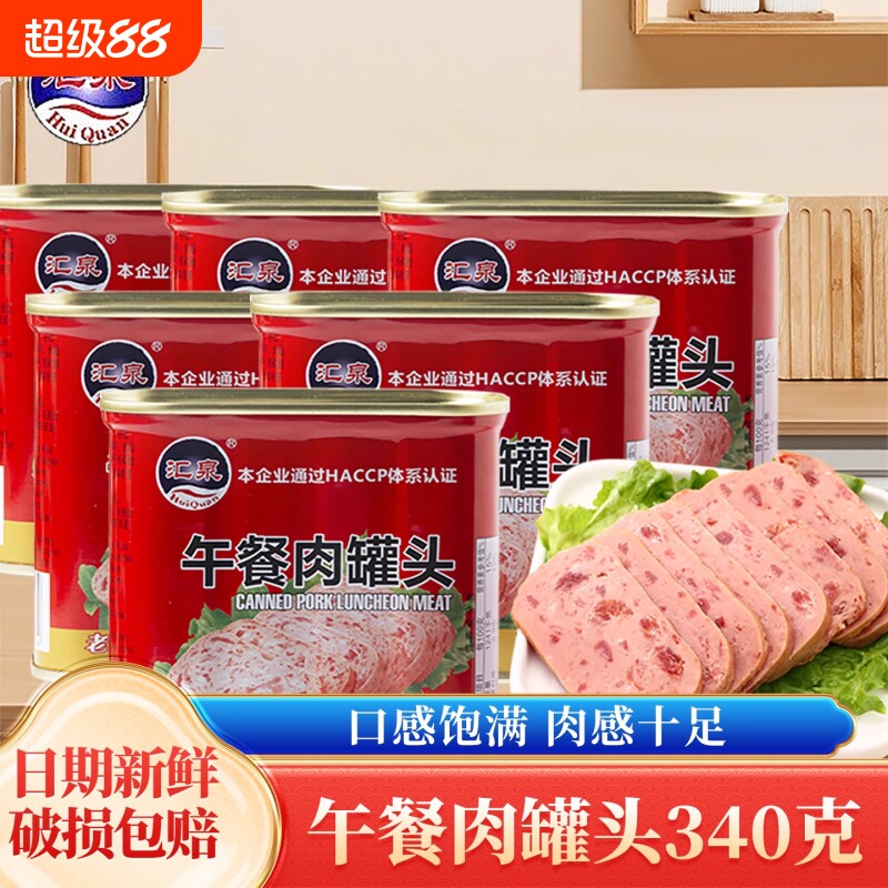 汇泉午餐肉罐头340克火腿即食速食大肉粒泡面螺蛳粉火锅食材整箱