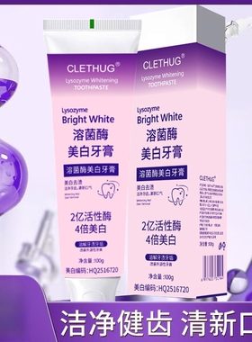 溶菌酶亮白牙膏美白清新口气紫色牙膏去渍炫白家庭洁牙牙膏