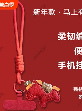 新年款红色马年挂件手腕编织中国红挂绳手机挂链结实耐用粗手机链防丢失不影响手机充电时尚百搭