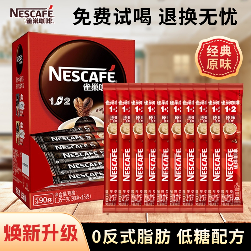 雀巢咖啡1+2原味速溶条装咖啡低糖配方学生办公提神防困正品保证