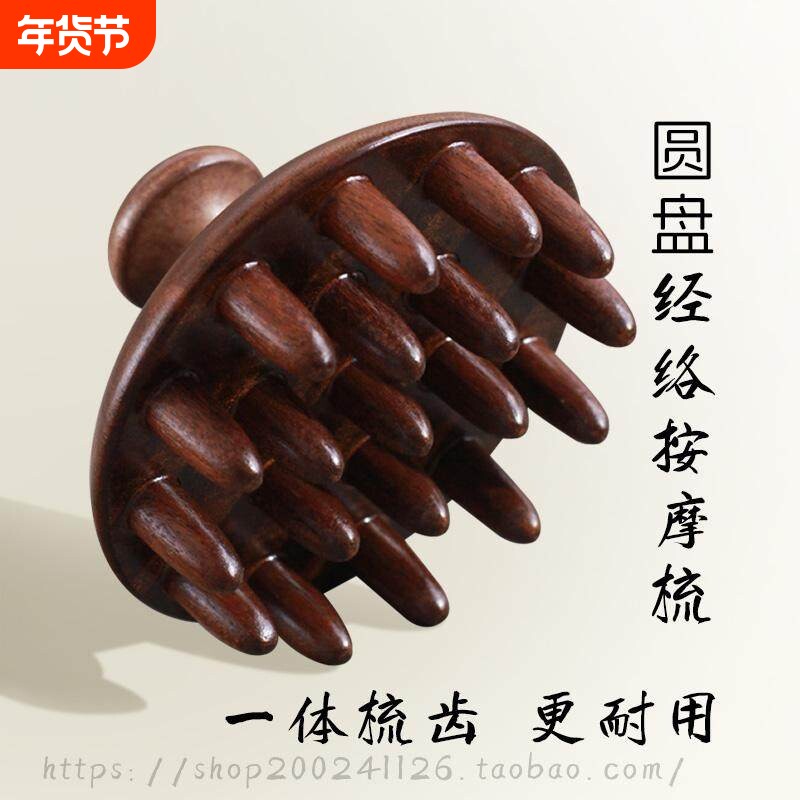 檀木头皮按摩梳头疗保健工具家用经络梳毛囊疏通刮痧头部圆盘
