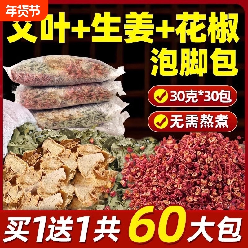 艾草泡脚药包艾叶花椒生姜足浴包坐月子产妇产后去泡澡湿气助睡眠